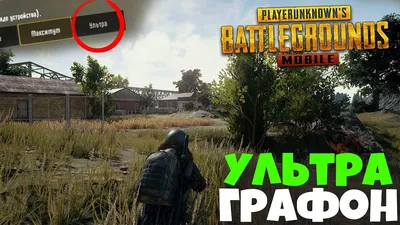 Как улучшить графику в PUBG MOBILE, ультра графика в пубг мобайл | PUBG КЛУБ