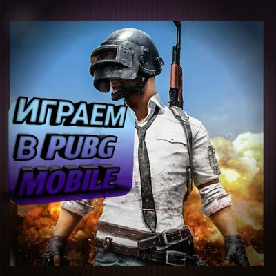 Плакат "ПУБГ, PUBG, Playerunknown's Battlegrounds", 60×43см — Купить  Недорого на  (807388063)