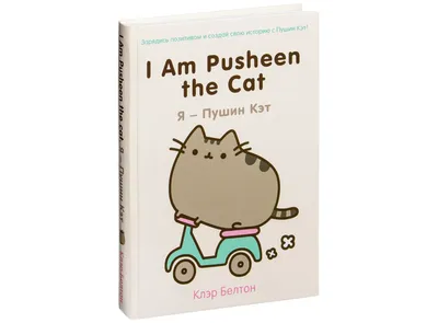 Купить Комикс I Am Pusheen the Cat. Я - Пушин Кэт в Woody Comics