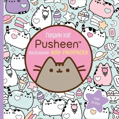 Pusheen the Cat; Пушин Кэт Идеи для ЛД | Bullet journal, Notebook, Journal