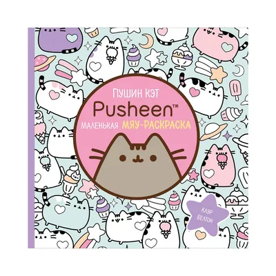 I Am Pusheen the Cat. Я – Пушин Кэт» Клэр Белтон - купить книгу «I Am  Pusheen the Cat. Я – Пушин Кэт» в Минске — Издательство Эксмо на 