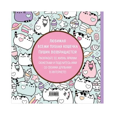 Я - пушин кэт / I Am Pusheen the Cat. Клэр Белтон - «Очаровательная Пушин  расскажет все тайны о вашей кошке (＾• ω •＾)» | отзывы