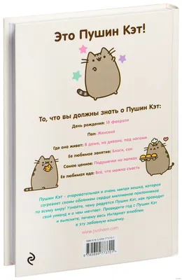 I Am Pusheen the Cat. Я - Пушин Кэт, Клэр Белтон, ЭКСМО купить книгу  978-5-699-77370-1 – Лавка Бабуин, Киев, Украина