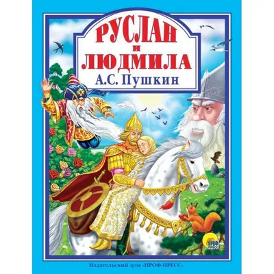 1799-1899. Пушкин, А.С. Руслан и Людмила. Поэма / рис. С.В. Малютина. М.:  Изд. А.И. ... | Аукционы | Аукционный дом «Литфонд»