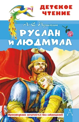 А. Пушкин: Руслан и Людмила Pushkin Russian kids book | eBay