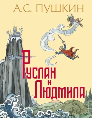 Художник Владимир Ненов. А.С. Пушкин -Руслан и Людмила.-1 | Фэнтези  рисунки, Историческое искусство, Иллюстрации