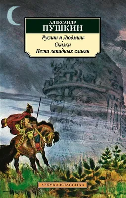 Руслан и Людмила (Александр Пушкин) - купить книгу с доставкой в  интернет-магазине «Читай-город». ISBN: 978-5-04-172862-5