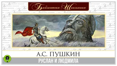 Иллюстрация 25 из 38 для Руслан и Людмила - Александр Пушкин | Лабиринт -  книги. Источник: Лабиринт