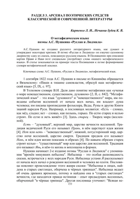 О метафизическом языке поэмы А.С. Пушкина «Руслан и Людмила» – тема научной  статьи по языкознанию и литературоведению читайте бесплатно текст  научно-исследовательской работы в электронной библиотеке КиберЛенинка