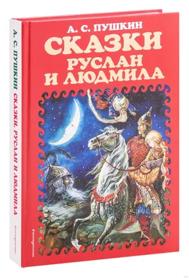 А.С.Пушкин "Руслан и Людмила" 1960 г. (худ. Т.Маврина): kid_book_museum —  LiveJournal