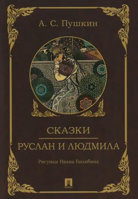 Книга "Сказки. Руслан и Людмила" Пушкин А С - купить книгу в  интернет-магазине «Москва» ISBN: 978-5-392-38009-1, 1138808