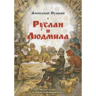 Руслан и Людмила (А.С. Пушкин)/ слушать/ литература 5 класс/ аудиокнига/  видеокнига/ сказка на ночь - YouTube