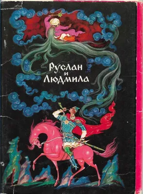 Руслан и Людмила (Пушкин Александр Сергеевич). ISBN: 978-5-04-121708-2 ➠  купите эту книгу с доставкой в интернет-магазине «Буквоед» - 13578028