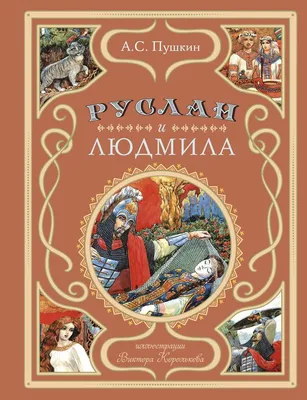 Иллюстрация 6 из 66 для Руслан и Людмила - Александр Пушкин | Лабиринт -  книги. Источник: Лабиринт