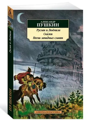 Руслан и Людмила. Песнь о вещем Олеге. Сказки. Эксклюзивн подарочное  издание в на... - купить классической литературы в интернет-магазинах, цены  на Мегамаркет | К143БЗ