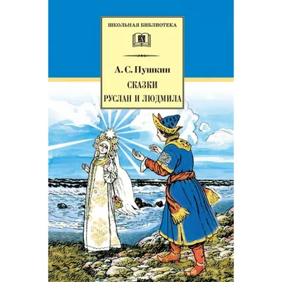 Руслан и Людмила. Пушкин А.С. - купить книгу с доставкой | Майшоп