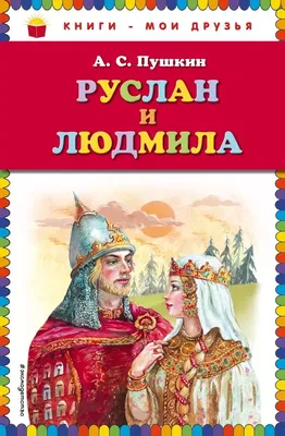 Пушкин А. С.: Руслан и Людмила. Сказки. Песни западных славян: заказать  книгу по низкой цене в Алматы | Meloman