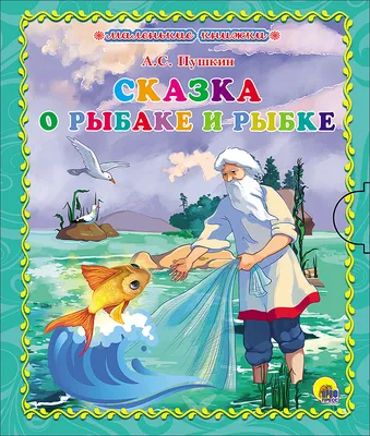 Александр Пушкин: Сказка о рыбаке и рыбке. Формат:98х115х9 (арт.  978-5-378-25429-3)