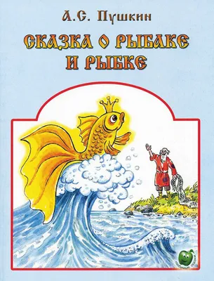 Книга "Сказка о рыбаке и рыбке" Пушкин А С - купить книгу в  интернет-магазине «Москва» ISBN: 978-5-353-07761-9, 838288