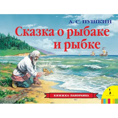 Пушкин А.С Сказка о рыбаке и рыбке