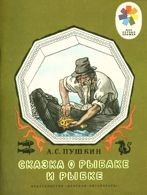 Александр Пушкин Сказка о рыбаке и рыбке в списке 100 лучших книг всех  времен