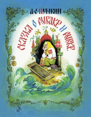 Никифор Ращектаев "Сказка о рыбаке и рыбке" | Сказочные иллюстрации, Сказки,  Иллюстратор