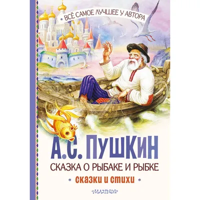 Глядь: опять перед ним землянка ...". А. С. Пушкин "Сказка о рыбаке и рыбке"  | Президентская библиотека имени Б.Н. Ельцина