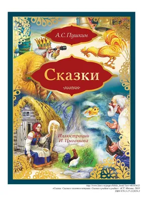 Alexander Pushkin / Александр Пушкин "Сказка о рыбаке и рыбке и другие  сказки" | eBay