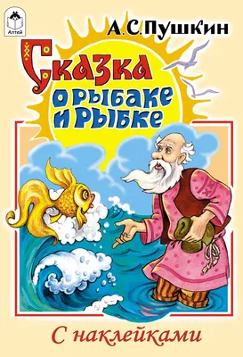 Купить Набор сценарий и реквизит для постановки сказки А.С. Пушкина "Сказка  о Рыбаке и Рыбке" оптом - Лига поздравлений