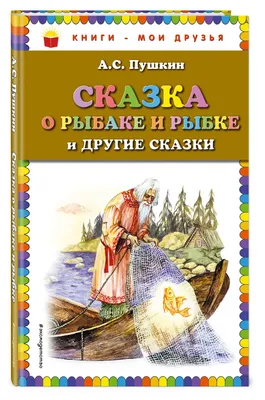 Сказка о рыбаке и рыбке. Книжка-панорамка (Александр Пушкин) - купить книгу  с доставкой в интернет-магазине «Читай-город». ISBN: 978-5-00-134866-5