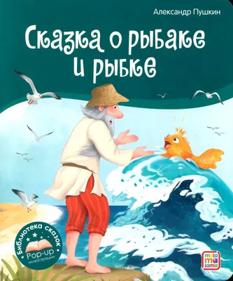 Сказка о рыбаке и рыбке | Пушкин Александр Сергеевич - купить с доставкой  по выгодным ценам в интернет-магазине OZON (852702203)