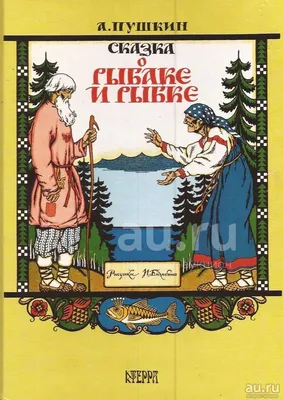 Пушкин Александр - Сказка о рыбаке и рыбке. / 5-300-01769-8 / Редакторы: И.  Марев, И. Сайко. Художник Иван Билибин. — купить в Москве. Состояние:  Новое. Художественная для детей на интернет-аукционе 