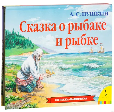 Росмэн Пушкин А.С. Сказка о рыбаке и рыбке - Акушерство.Ru