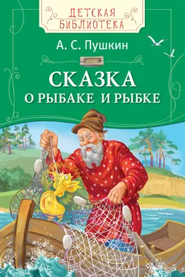 Сказка о рыбаке и рыбке. А.С. Пушкин: купить в Минске и Беларуси в  интернет-магазине. Фото, цена.