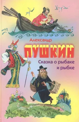 А. С. Пушкин. Сказка о рыбаке и рыбке. 6 -sinf