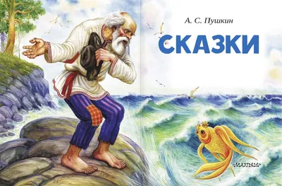 Никифор Ращектаев «Сказка о рыбаке и рыбке» — Картинки и разговоры