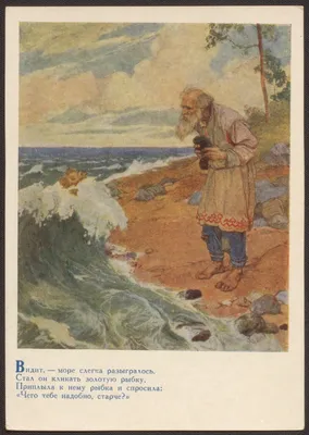 Видит, - море слегка разыгралось ...". А. С. Пушкин "Сказка о рыбаке и рыбке"  | Президентская библиотека имени Б.Н. Ельцина