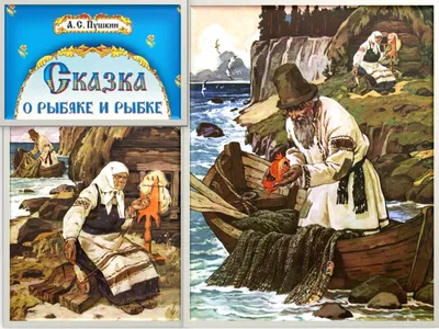 Сказка о рыбаке и рыбке" - что же произошо на самом деле? |  Чародей-сказочник | Дзен