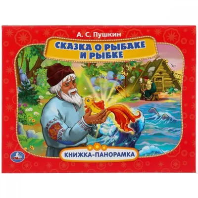Пушкин. Сказка о рыбаке и рыбке, купить детскую книгу от издательства  "Кредо" в Киеве
