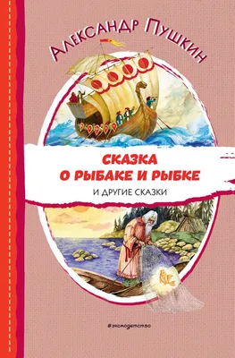 Книга-панорамка 3D «Сказка о рыбаке и рыбке. Пушкин А.С.» 12 стр. (5453912)  - Купить по цене от  руб. | Интернет магазин 