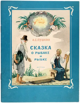 Сказка о рыбаке и рыбке (Александр Пушкин) - купить книгу с доставкой в  интернет-магазине «Читай-город». ISBN: 978-5-00-132211-5