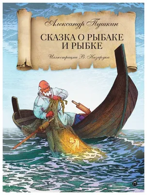 Пушкин А.С. "Сказка о рыбаке и рыбке" — купить в интернет-магазине по  низкой цене на Яндекс Маркете