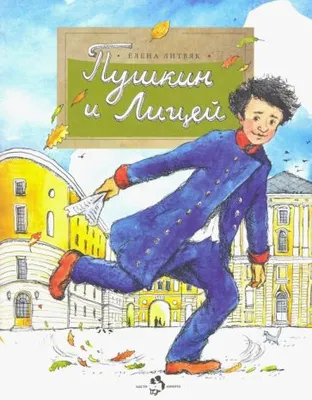 Книга: "Пушкин и лицей" - Елена Литвяк. Купить книгу, читать рецензии |  ISBN 978-5-907684-46-1 | Лабиринт