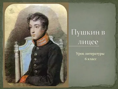 А. С. Пушкин на акте в Лицее  года читает свою поэму  Воспоминания в Царском селе (картина) — Илья Ефимович Репин