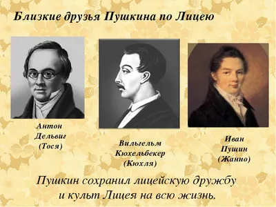 Классный час с друзьями Александра Пушкина: к 185-летию со дня смерти поэта  - Николаевская районная библиотека