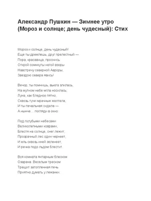 Александр Пушкин Зимнее утро (Мороз и солнце; день чудесный Стих | PDF
