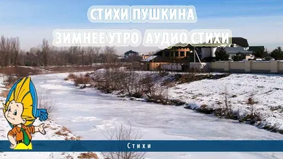 А.С. Пушкин - Зимнее утро (Мороз и солнце; день чудесный) | Стихи слушать |  Стихи и песни | Михаил Митянин | Дзен