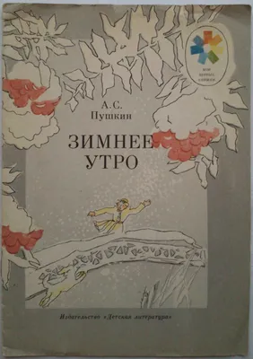 Зимние стихи Пушкина: "Зимняя дорога", "Зимнее утро", "Зимний вечер", "Бесы"