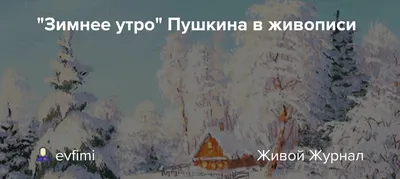 Зимнее утро" Пушкина в живописи