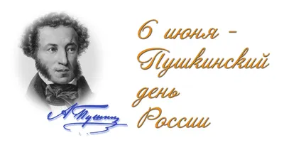 Пушкинский день России 2023: какого числа, дата, что за праздник 6 июня